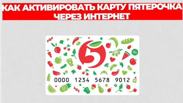 КАК АКТИВИРОВАТЬ КАРТУ ПЯТЕРОЧКА ЧЕРЕЗ ИНТЕРНЕТ