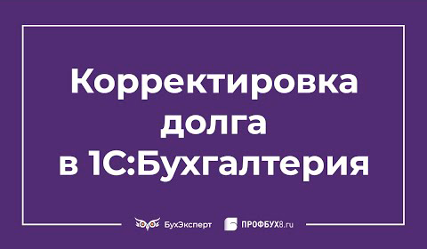 Корректировка долга в 1С 8.3 Бухгалтерия