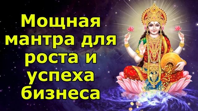 Мощная мантра для роста и успеха в бизнесе