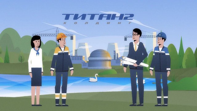 Концерн Титан 2. Анимационный ролик о культуре безопасности | Росвидео