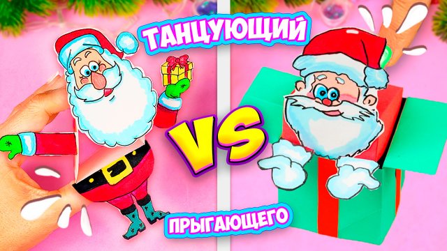 Новогодние поделки! Танцующий VS Прыгающего на Поделки Самоделки
