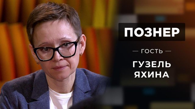 Гость Гузель Яхина. Познер. Выпуск от 22.03.2021