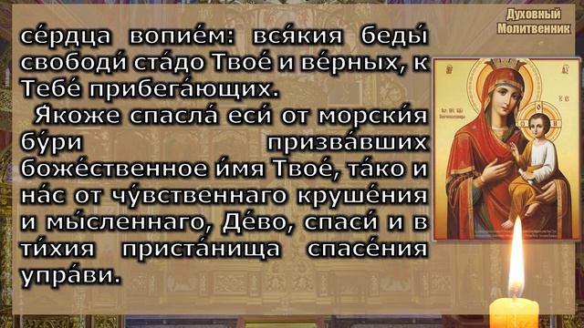 Канон Пресвятой Богородице пред иконой Скоропослушница- молитва Божией Матери Скоропослушнице