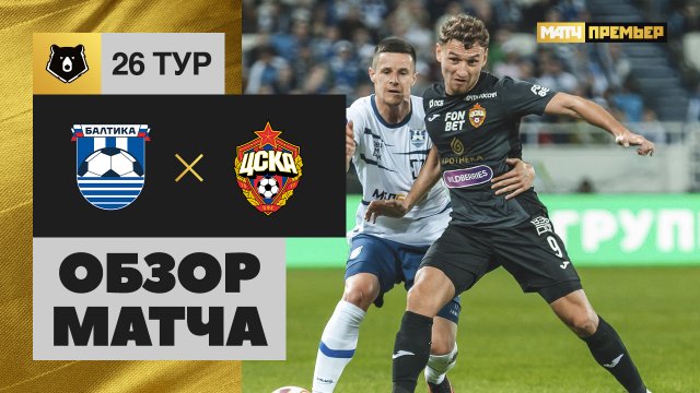 Балтика - ЦСКА. Обзор матча Мир РПЛ 28.04.2024