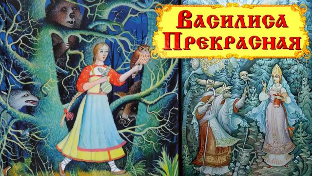 Василиса Прекрасная | сказка Василиса Прекрасная | русские народные сказки | сказки на ночь | сказки
