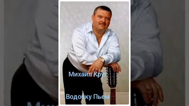 Михаил Круг"Водочку пьем.."Шансон, приятная застольная