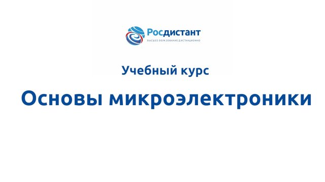 Основы микроэлектроники