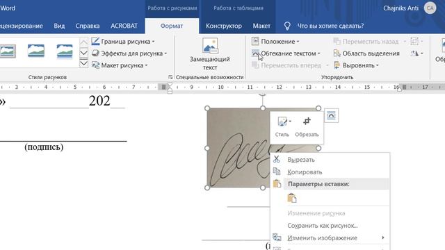 Вставляем подпись в документ Word