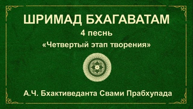 ШРИМАД БХАГАВАТАМ. 4.28 Как Пуранджана в следующей жизни родился женщиной.