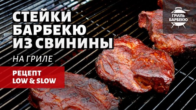Стейки барбекю из свинины на гриле (рецепт на угольном гриле)