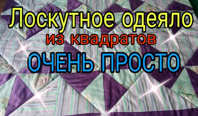 От А до Я. Лоскутное одеяло из квадратов простым и быстрым способом