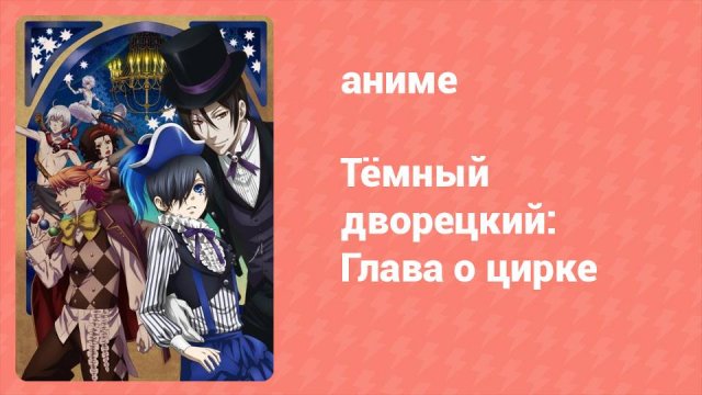 Тёмный дворецкий: Глава о цирке 2 серия (аниме-сериал, 2014)