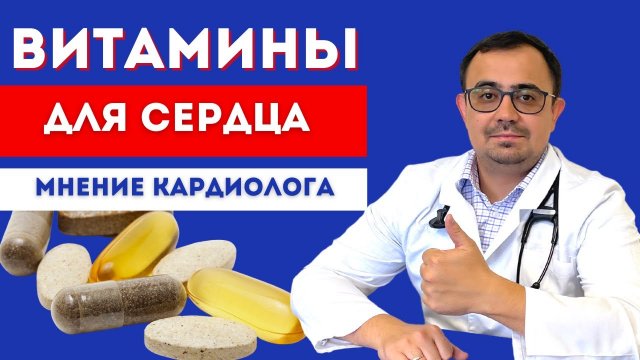 Витамины для сердца. Мнение кардиолога. Нужно ли принимать витамины?