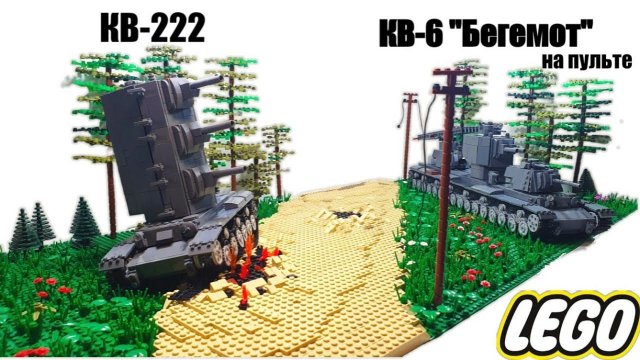 LEGO стальной монстр: Кв-6 "Бегемот" на пульте управления и кв-222. лего самоделка