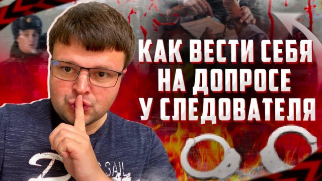 Как вести себя на допросе у следователя. Какие у вас есть права при допросе