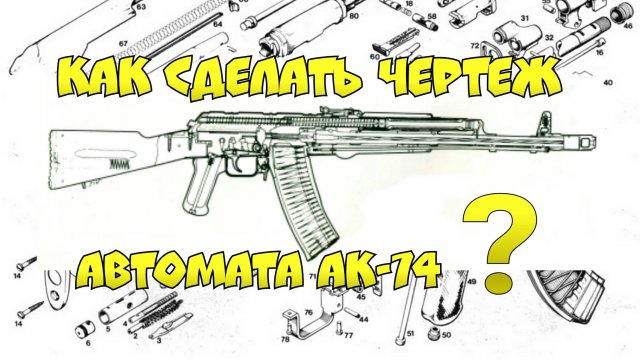 Как сделать ШАБЛОН (чертеж) автомата АК-74 ? Как я делаю ЧЕРТЕЖИ ДЛЯ МАКЕТОВ ?