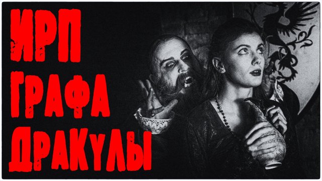 ИРП ГРАФА ДРАКУЛЫ! Что ел князь Валахии.