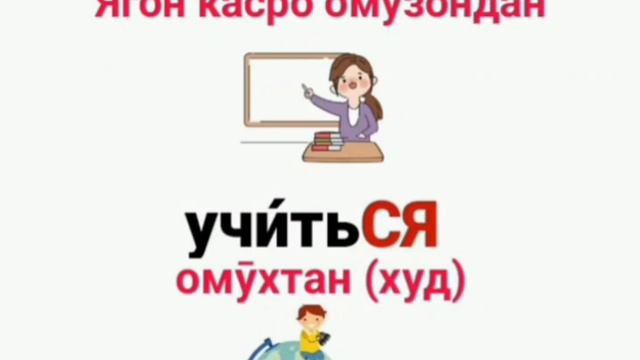 Омузиши забони русӣ // Руси меомузем // Изучаем русский язык // Дарси русӣ