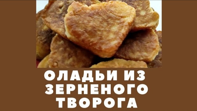 СЫРНИКИ из творога зерненого Оладьи?