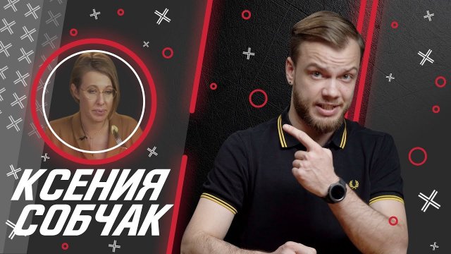 ​ @Ксения Собчак  // Антиблогер