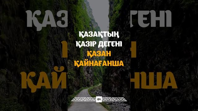 ҚАЗАҚТЫҢ ҚАЗІР ДЕГЕНІ, ҚАЗАН ҚАЙНАҒАНША