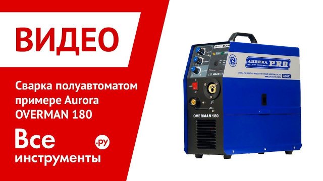 Сварка полуавтоматом на примере Aurora OVERMAN 180, ч.2