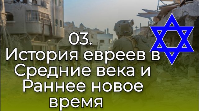 03. История евреев в Средние века и Раннее новое время