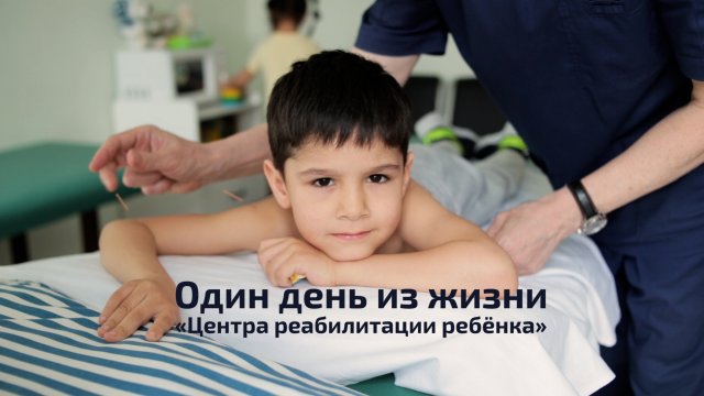Один день из жизни «Центра реабилитации ребёнка»