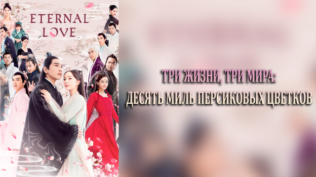 Три жизни, три мира: Десять миль персиковых цветков 1 сезон 37 серия