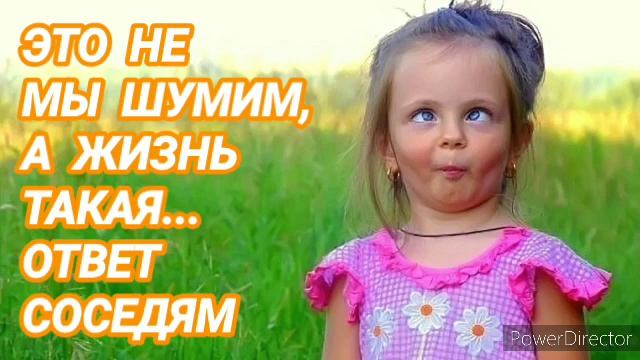 Ответ шумным соседям. Жизнь такая. Без звонких звуков.