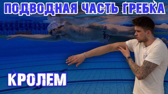Подводная часть в кроле | Гребок кролем | Разбор гребка кролем