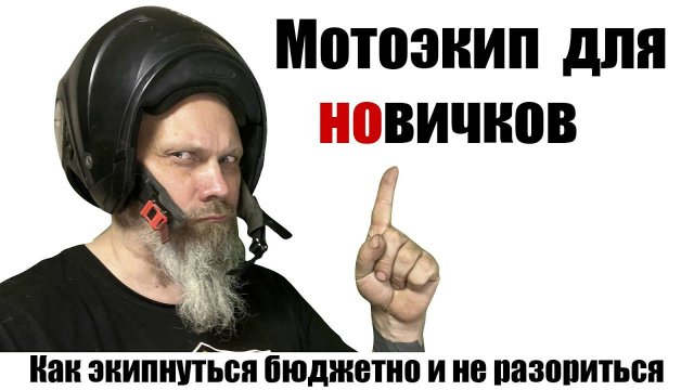 Мотоэкип для новичков. Как экипнуться бюджетно и не разориться.
