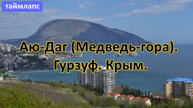 Медведь-гора (Аю-Даг). Гурзуф. Крым. (таймлапс)