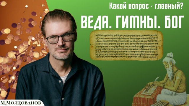Что такое Веда?