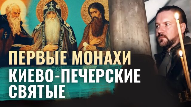 ПЕРВЫЕ МОНАХИ. КИЕВО-ПЕЧЕРСКИЕ СВЯТЫЕ