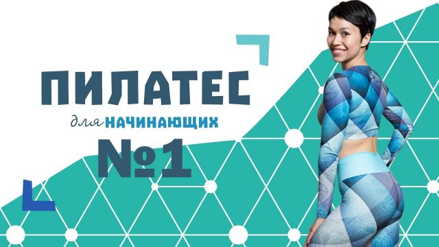 Пилатес для начинающих №1 от Натальи Папушой | Брось вызов 5| Здоровый позвоночник