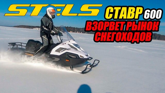 Снегоход Стелс СТАВР 600 - ЛЕГКИЙ / УНИВЕРСАЛЬНЫЙ / МОЩНЫЙ