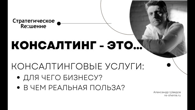 О консалтинге и консалтинговых услугах простыми словами. В чем реальная польза для предпринимателя