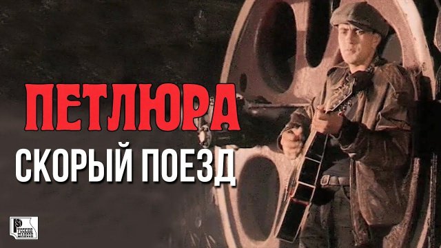Петлюра - Скорый поезд (Видеоклип) | Русский Шансон