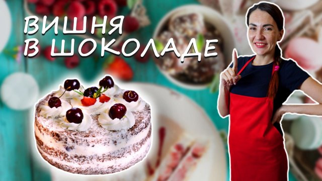 Как сделать шоколадный торт с вишней? Как сделать шоколадный бисквит ?