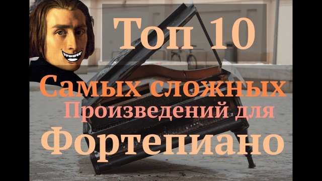 ТОП 10 САМЫХ СЛОЖНЫХ ПРОИЗВЕДЕНИЙ ДЛЯ ФОРТЕПИАНО / Шоу "Сосед пианиста" #6