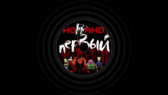 Ноггано - Супер герой ft. ki.mono