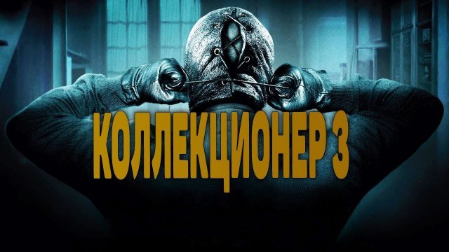 Коллекционер 3 — Русский трейлер фильм 2021