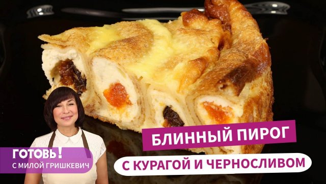 Ох, Уж Эти Блины! Блинный Пирог с Творогом - Это Сказочно Вкусно