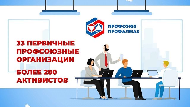Это факт. Межрегиональный профсоюз «Профалмаз»