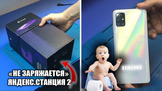 Сломалась УМНАЯ ЯНДЕКС.СТАНЦИЯ YNDX 51 / "НЕ ЗАРЯЖАЕТСЯ" | Ребёнок пописал на СМАРТФОН SAMSUNG A51