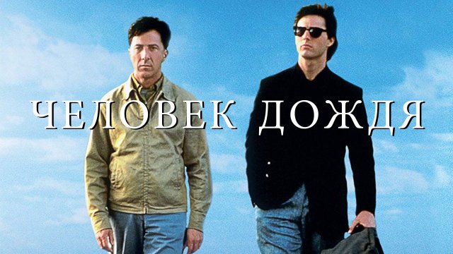 Человек дождя | Rain Man (1988)