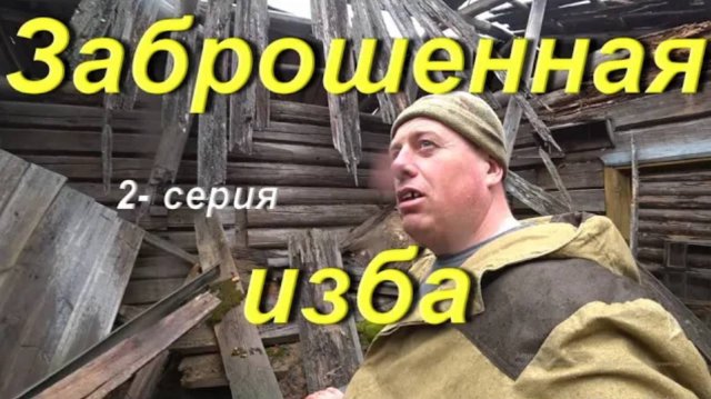 Заброшенная изба моего детства. Распаковка Тики-Текс. Охота на Вальдшнепа. Встрял в лесу. СОЛЯНКА