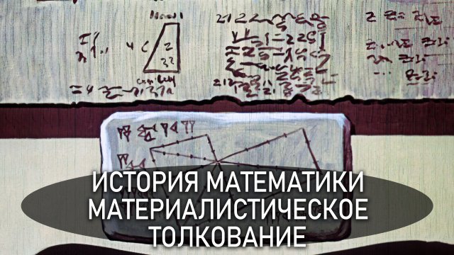 История математики от древности до наших времен