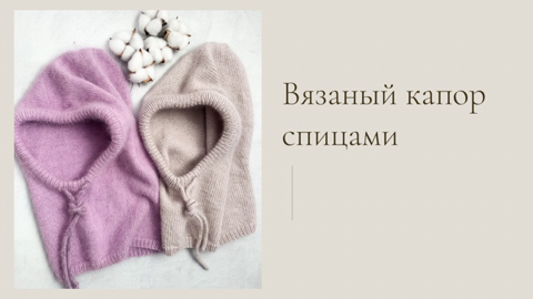 Вязаный капор (капюшон) // Легко и просто.mp4